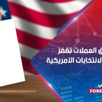 تقلبات سوق العملات تقفز قبل نتيجة الانتخابات الأمريكية