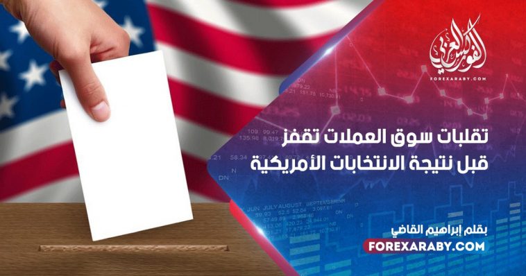 تقلبات سوق العملات تقفز قبل نتيجة الانتخابات الأمريكية