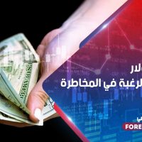 ضعف الدولار مع تنامي الرغبة في المخاطرة