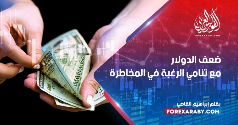 ضعف الدولار مع تنامي الرغبة في المخاطرة