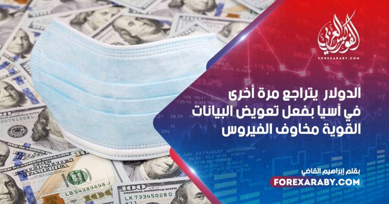 الدولار يتراجع مرة أخرى في آسيا بفعل تعويض البيانات القوية مخاوف الفيروس