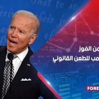 بايدن يقترب من الفوز مع تصعيد ترامب للطعن القانوني