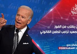 بايدن يقترب من الفوز مع تصعيد ترامب للطعن القانوني