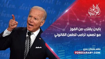 بايدن يقترب من الفوز مع تصعيد ترامب للطعن القانوني