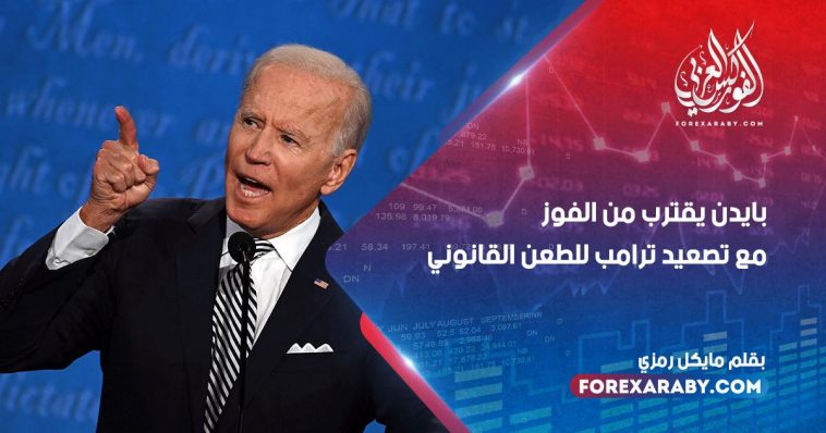 بايدن يقترب من الفوز مع تصعيد ترامب للطعن القانوني