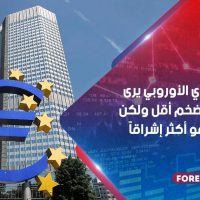 البنك المركزي الأوروبي يرى أن معدل التضخم أقل ولكن توقعات النمو أكثر إشراقًا