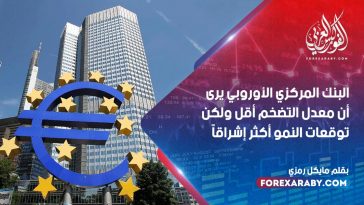 البنك المركزي الأوروبي يرى أن معدل التضخم أقل ولكن توقعات النمو أكثر إشراقًا