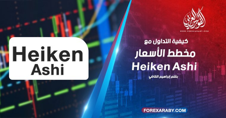كيفية التداول مع مخطط الأسعار Heiken Ashi