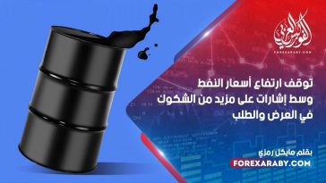 توقف ارتفاع أسعار النفط وسط إشارات على مزيد من الشكوك في العرض والطلب