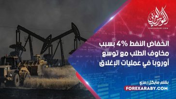 انخفاض النفط 4٪ بسبب مخاوف الطلب مع توسع أوروبا في عمليات الإغلاق