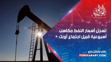 تسجل أسعار النفط مكاسب أسبوعية قبيل اجتماع أوبك +