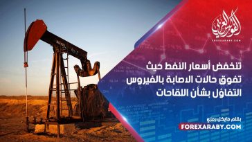 تنخفض أسعار النفط حيث تفوق حالات الاصابة بالفيروس التفاؤل بشأن اللقاحات