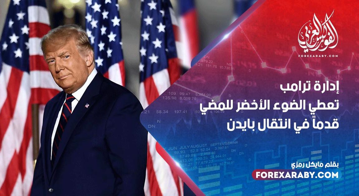 إدارة ترامب تعطي الضوء الأخضر للمضي قدماً في انتقال بايدن