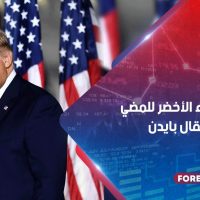 إدارة ترامب تعطي الضوء الأخضر للمضي قدماً في انتقال بايدن