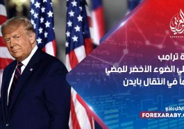 إدارة ترامب تعطي الضوء الأخضر للمضي قدماً في انتقال بايدن