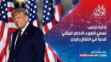 إدارة ترامب تعطي الضوء الأخضر للمضي قدماً في انتقال بايدن