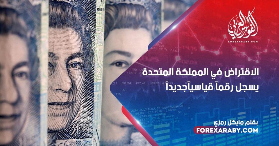 الاقتراض في المملكة المتحدة يسجل رقماً قياسيا ًجديدا ً