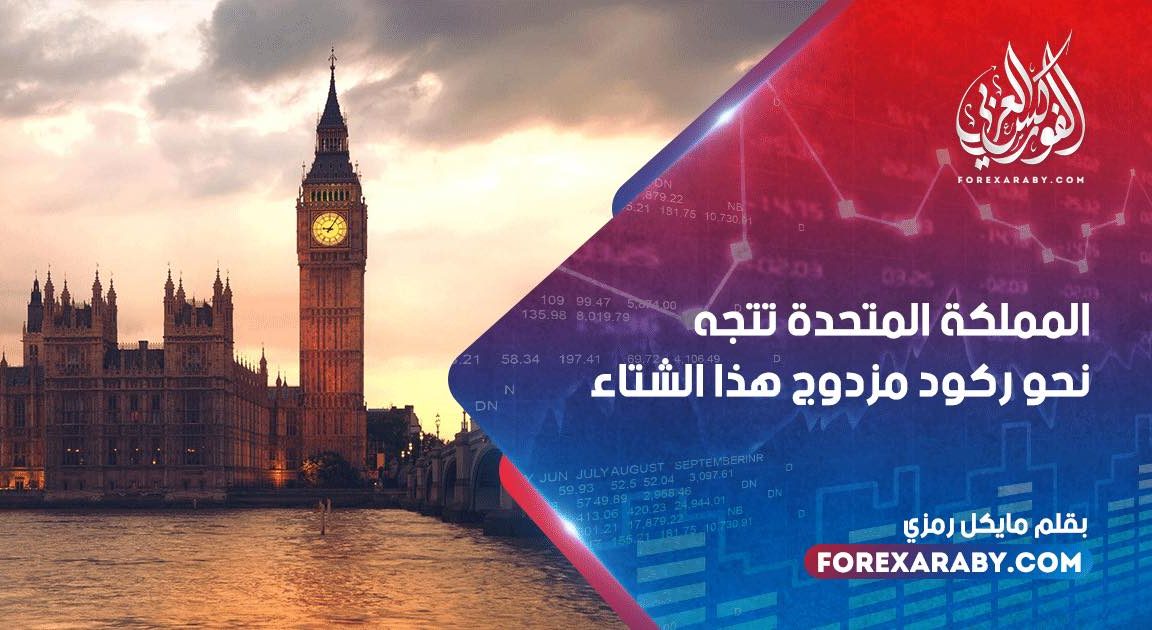 المملكة المتحدة تتجه نحو ركود مزدوج هذا الشتاء