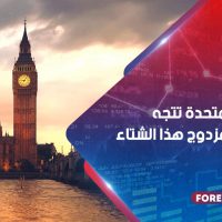 المملكة المتحدة تتجه نحو ركود مزدوج هذا الشتاء