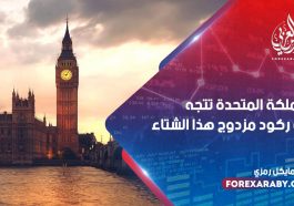 المملكة المتحدة تتجه نحو ركود مزدوج هذا الشتاء