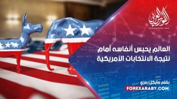 العالم يحبس أنفاسه أمام نتيجة الانتخابات الأمريكية