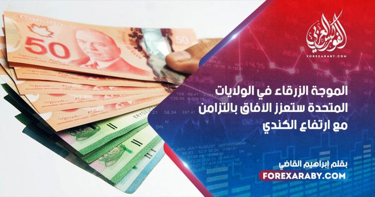 الموجة الزرقاء في الولايات المتحدة ستعزز الآفاق بالتزامن مع ارتفاع الكندي