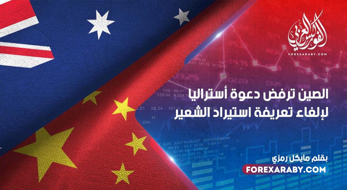 الصين ترفض دعوة أستراليا لإلغاء تعريفة استيراد الشعير