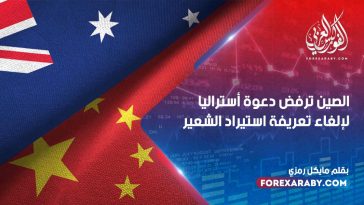 الصين ترفض دعوة أستراليا لإلغاء تعريفة استيراد الشعير