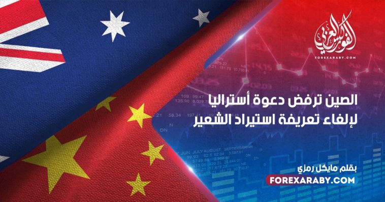 الصين ترفض دعوة أستراليا لإلغاء تعريفة استيراد الشعير