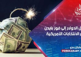 يميل الدولار إلى فوز بايدن قبل الانتخابات الأمريكية