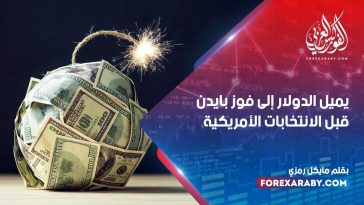يميل الدولار إلى فوز بايدن قبل الانتخابات الأمريكية