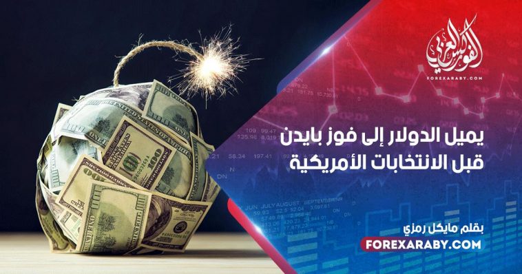 يميل الدولار إلى فوز بايدن قبل الانتخابات الأمريكية