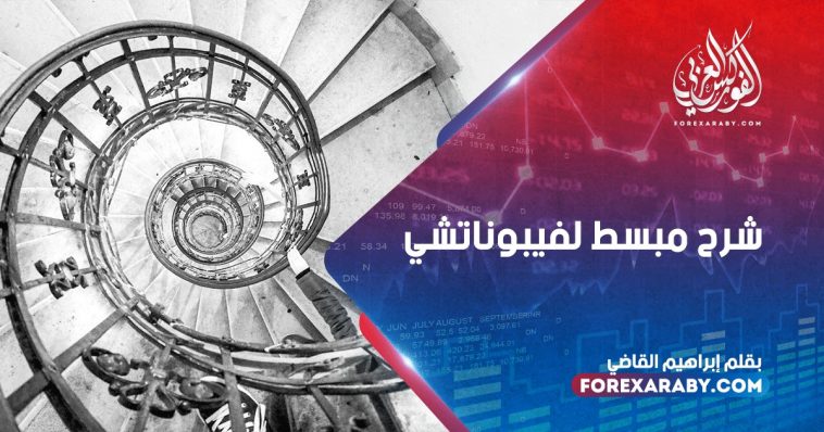 شرح مبسط لفيبوناتشي