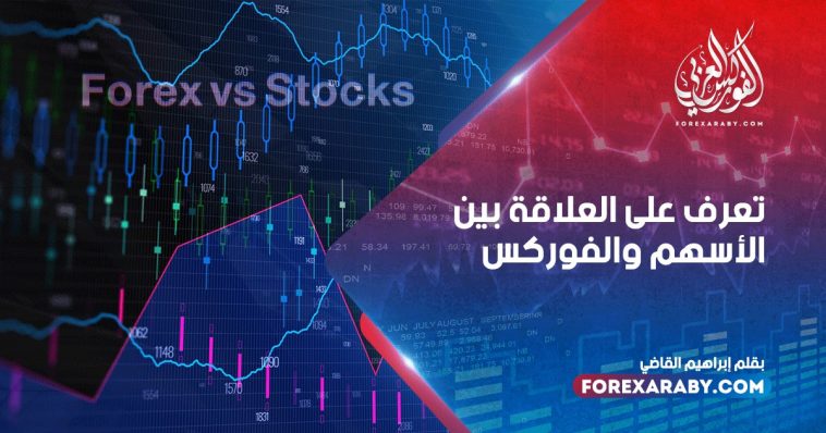 تعرف على العلاقة بين الأسهم والفوركس