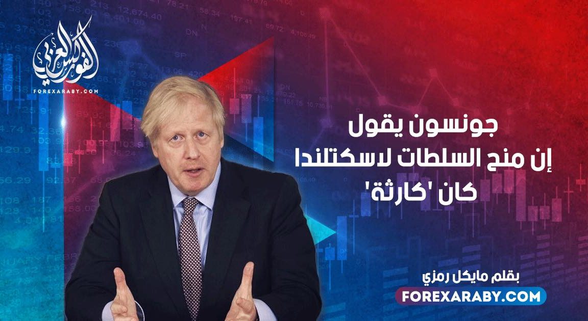 جونسون يقول إن منح السلطات لاسكتلندا كان 'كارثة'