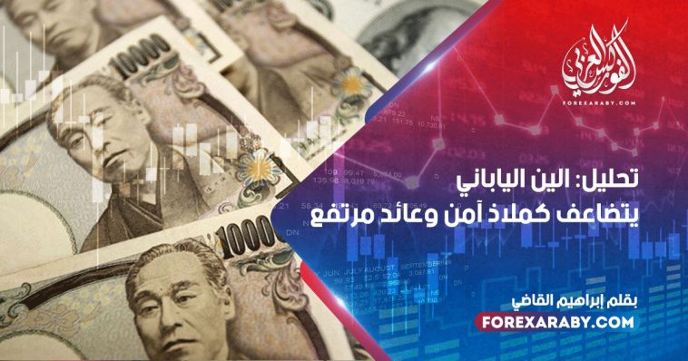 تحليل: الين الياباني يتضاعف كملاذ آمن وعائد مرتفع