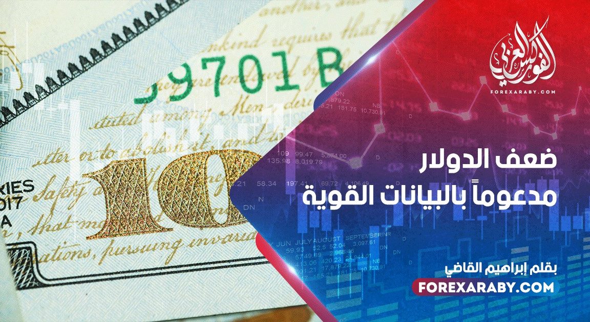 ضعف الدولار مدعوماً بالبيانات القوية