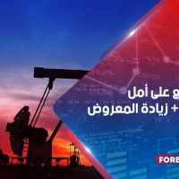 النفط يرتفع على أمل تأخير أوبك + زيادة المعروض
