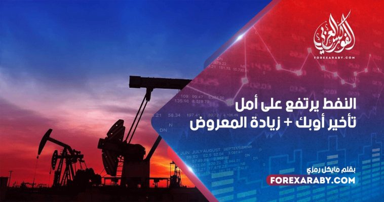 النفط يرتفع على أمل تأخير أوبك + زيادة المعروض