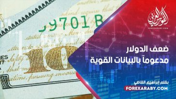 ضعف الدولار مدعوماً بالبيانات القوية