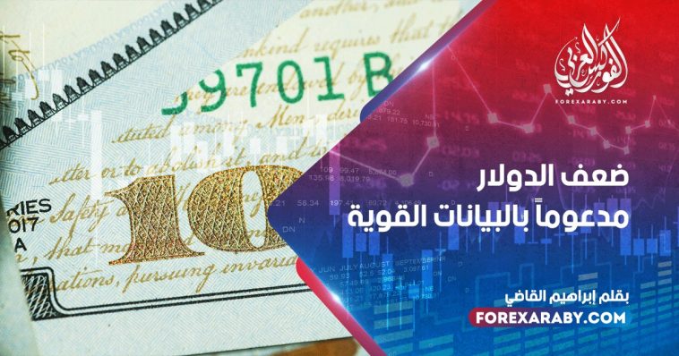 ضعف الدولار مدعوماً بالبيانات القوية