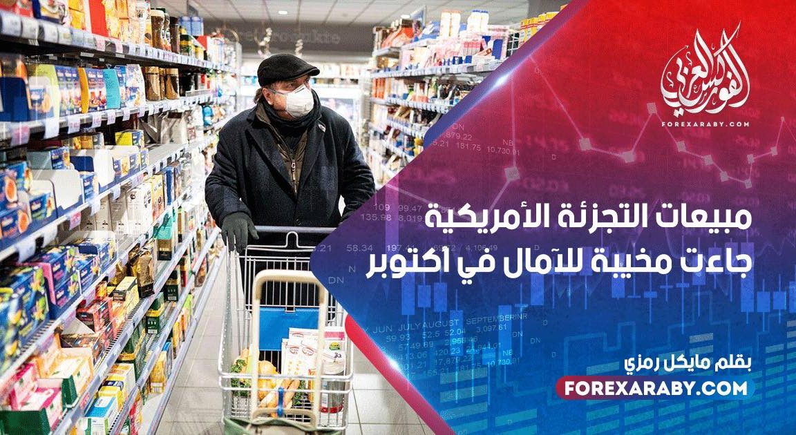 مبيعات التجزئة الأمريكية جاءت مخيبة للآمال في أكتوبر