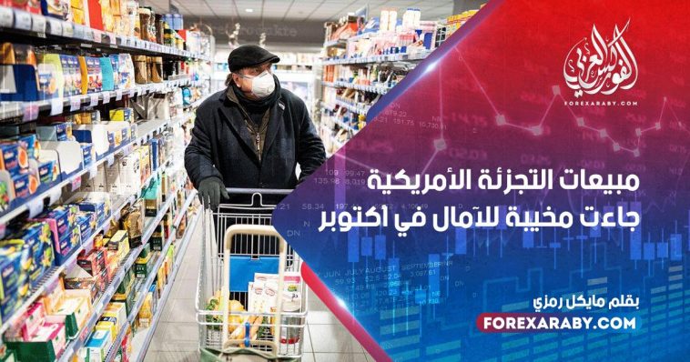 مبيعات التجزئة الأمريكية جاءت مخيبة للآمال في أكتوبر