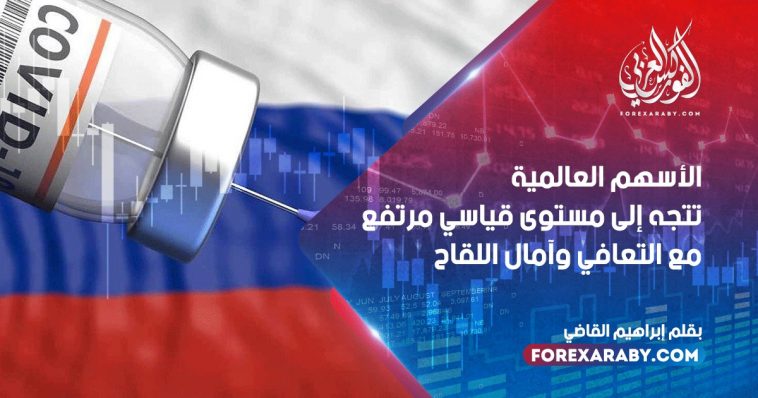 الأسهم العالمية تتجه إلى مستوى قياسي مرتفع مع التعافي وآمال اللقاح