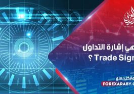 ما هي إشارة التداول Trade Signal ؟
