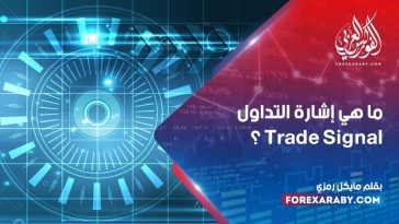 ما هي إشارة التداول Trade Signal ؟