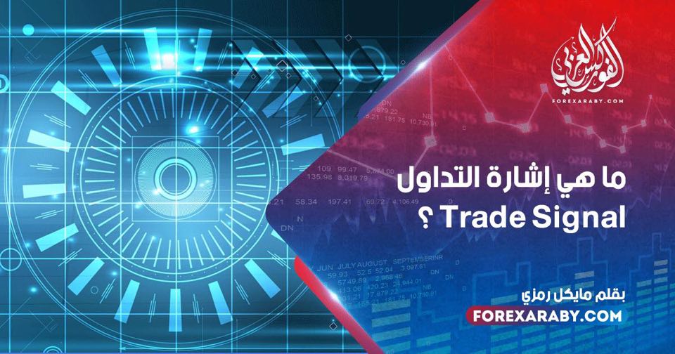 ما هي إشارة التداول Trade Signal ؟