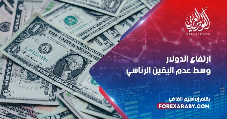 ارتفاع الدولار وسط عدم اليقين الرئاسي