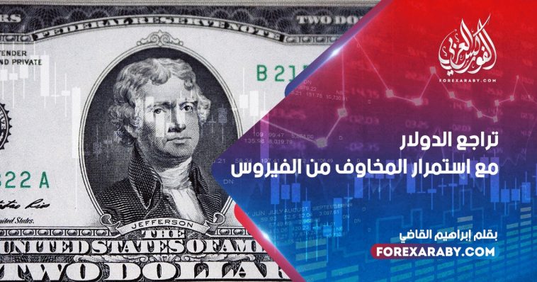 تراجع الدولار مع استمرار المخاوف من الفيروس