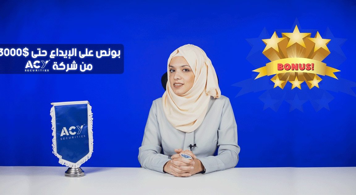 بونص فوركس حتى 3000$ على الإيداع من شركة ACY